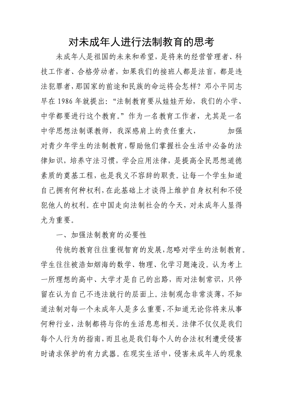 对未成年人进行法制教育的思考_第1页