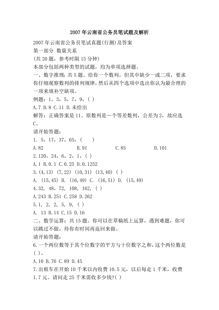 2007年云南省公务员笔试题及解析_第1页