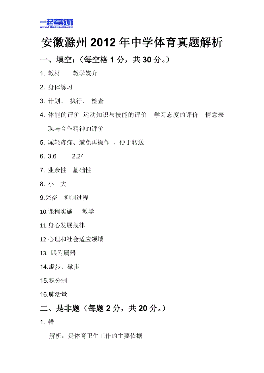 2012年安徽省滁州市南谯区笔试体育初中学段真题答案解析_第1页