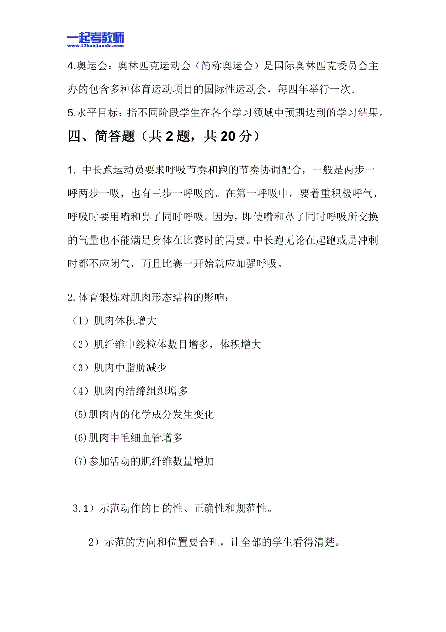 2012年安徽省滁州市南谯区笔试体育初中学段真题答案解析_第3页