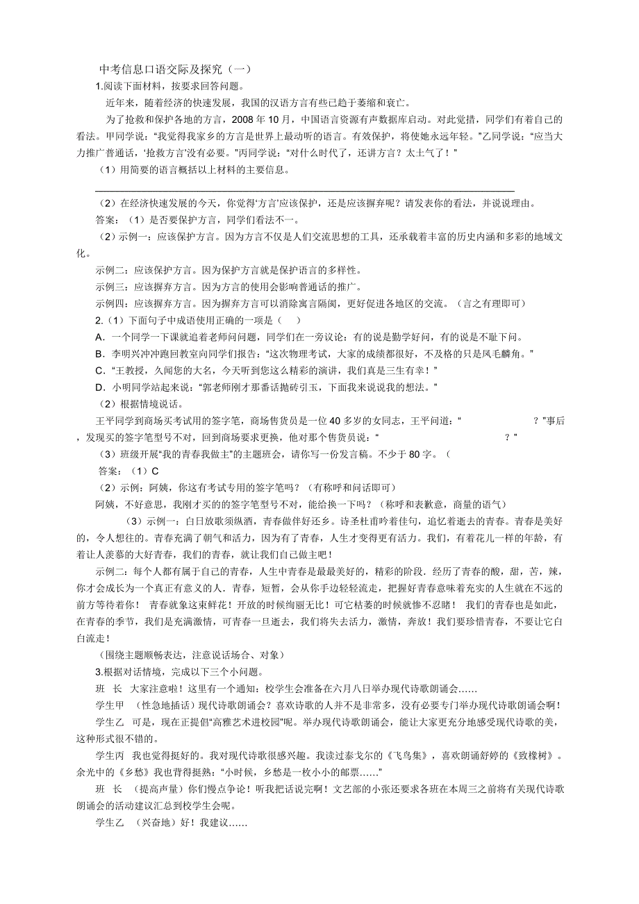 中考信息口语交际及探究_第1页