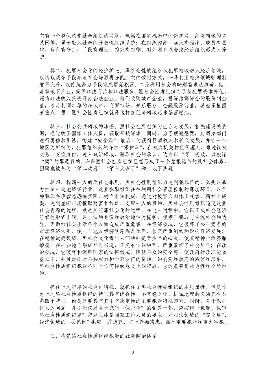 试论黑社会性质组织犯罪的社会特征_第3页