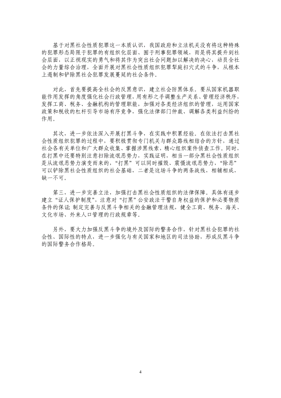 试论黑社会性质组织犯罪的社会特征_第4页