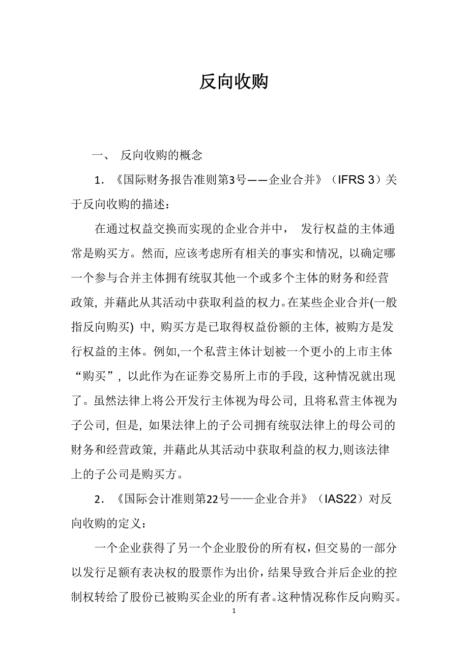 反向收购课件_第1页