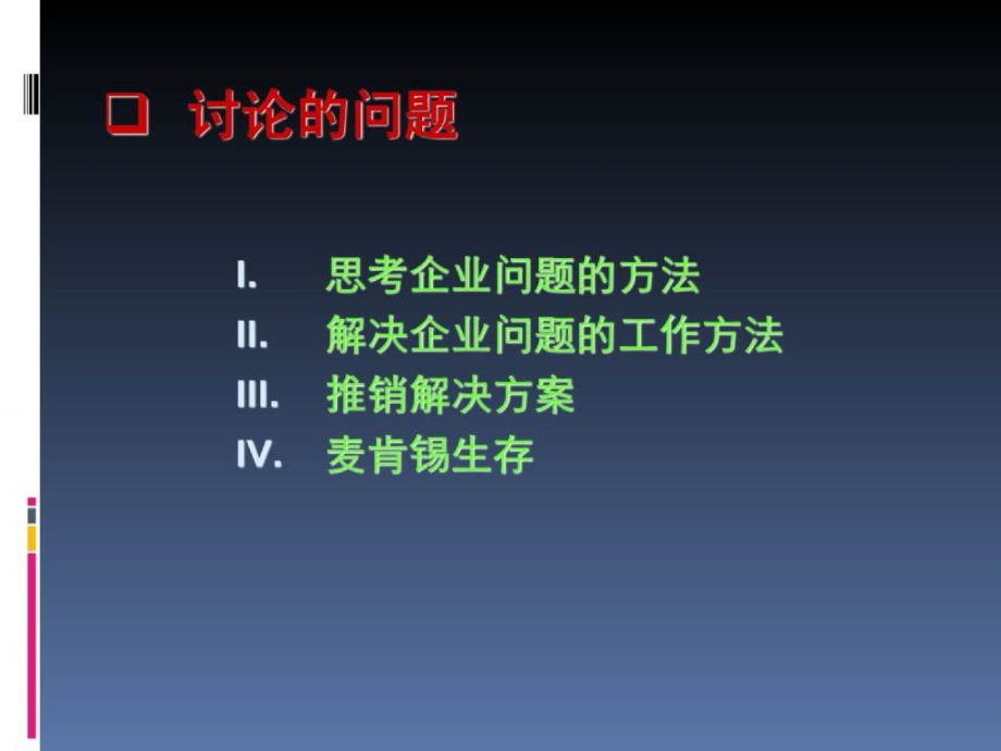 麦肯锡方法ppt_第2页