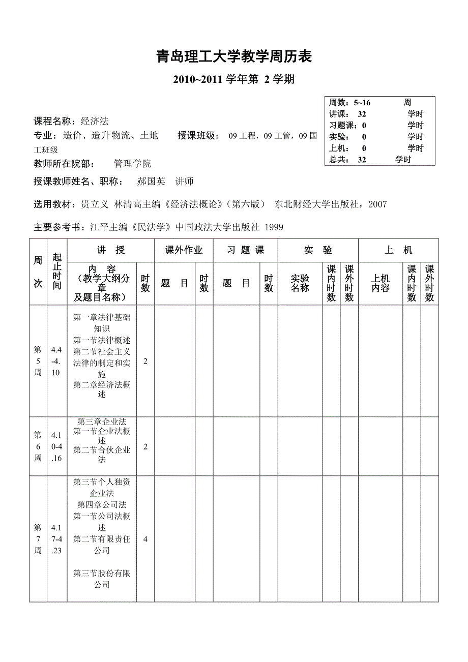 经济法教学周历_第1页