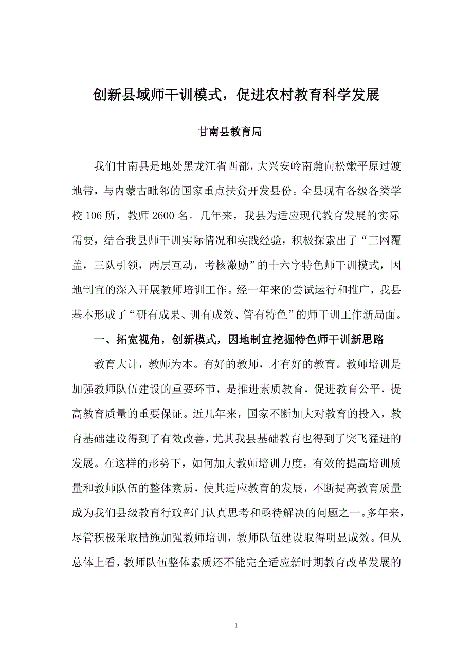 创新县域师干训模式,促进农村教育科学发展_第1页