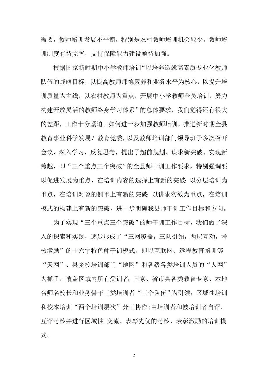 创新县域师干训模式,促进农村教育科学发展_第2页