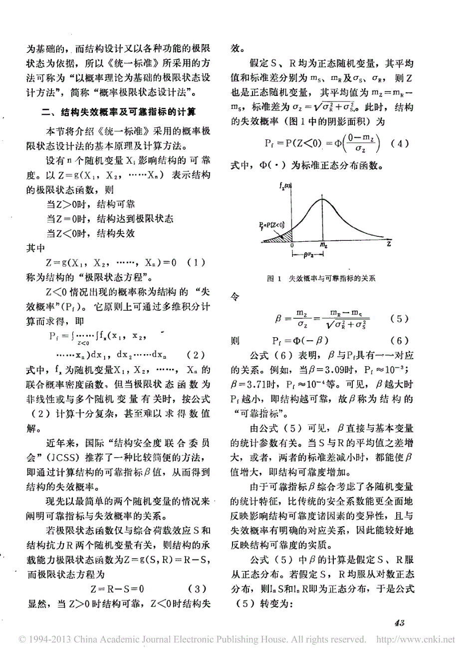 _建筑结构设计统一标准_问题专栏_省略_结构可靠度的度量及设计系数的确定_胡德炘_第2页