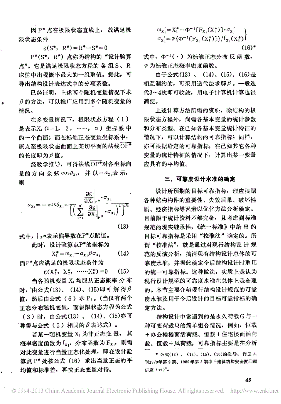 _建筑结构设计统一标准_问题专栏_省略_结构可靠度的度量及设计系数的确定_胡德炘_第4页