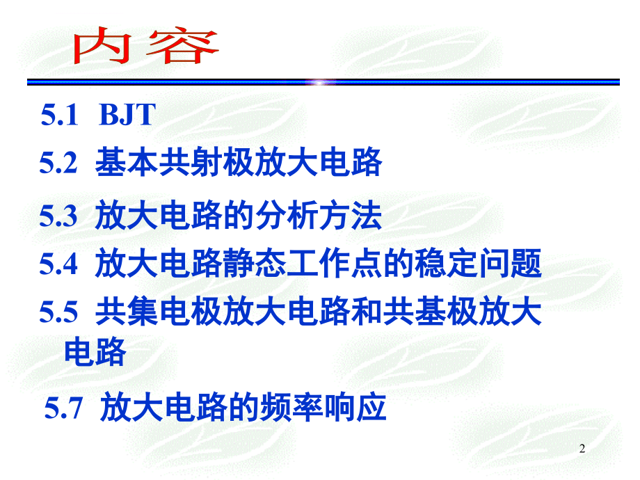 第5、6章放大电路基础_第2页