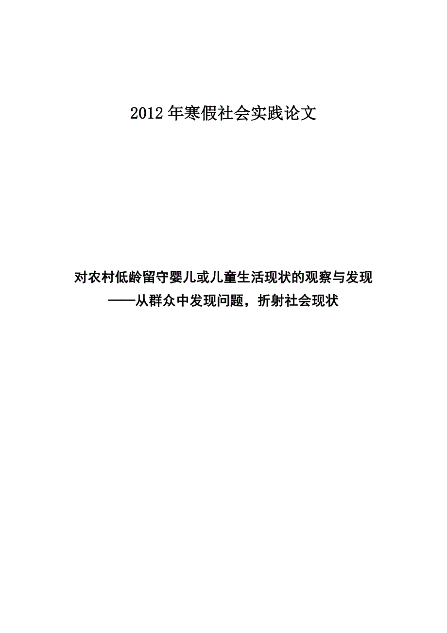 2012年寒假社会实践论文_第1页