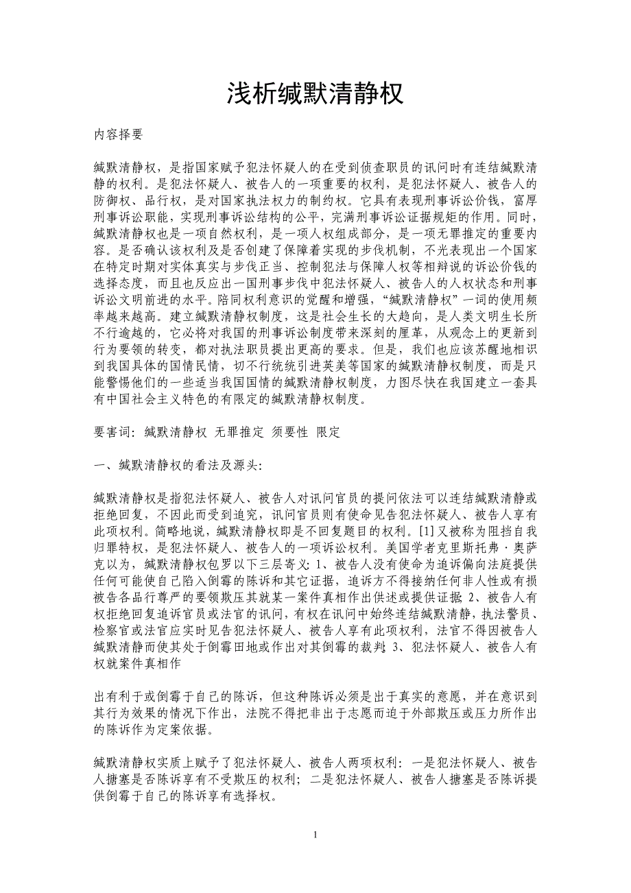 浅析缄默清静权_第1页