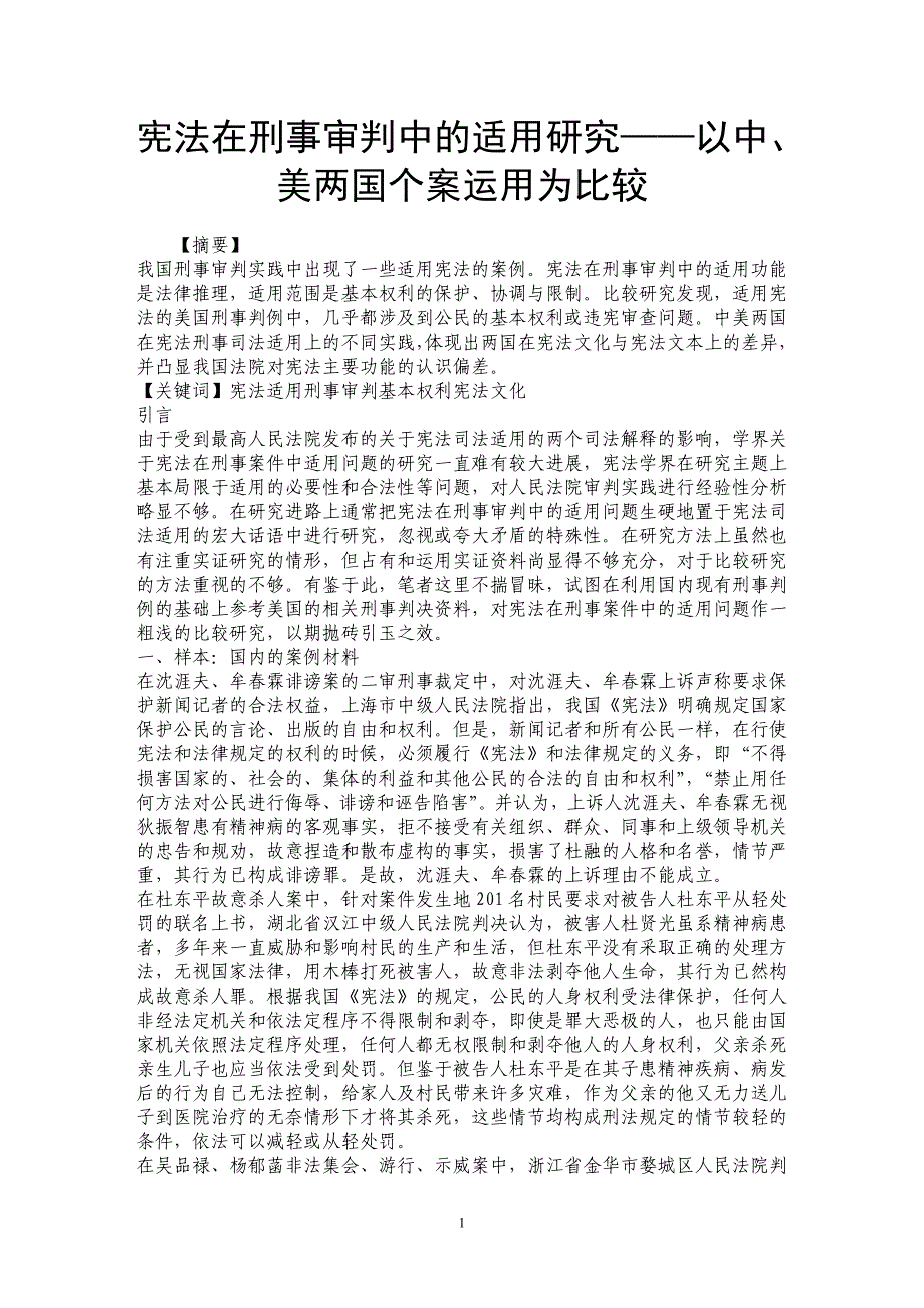 宪法在刑事审判中的适用研究——以中、美两国个案运用为比较_第1页