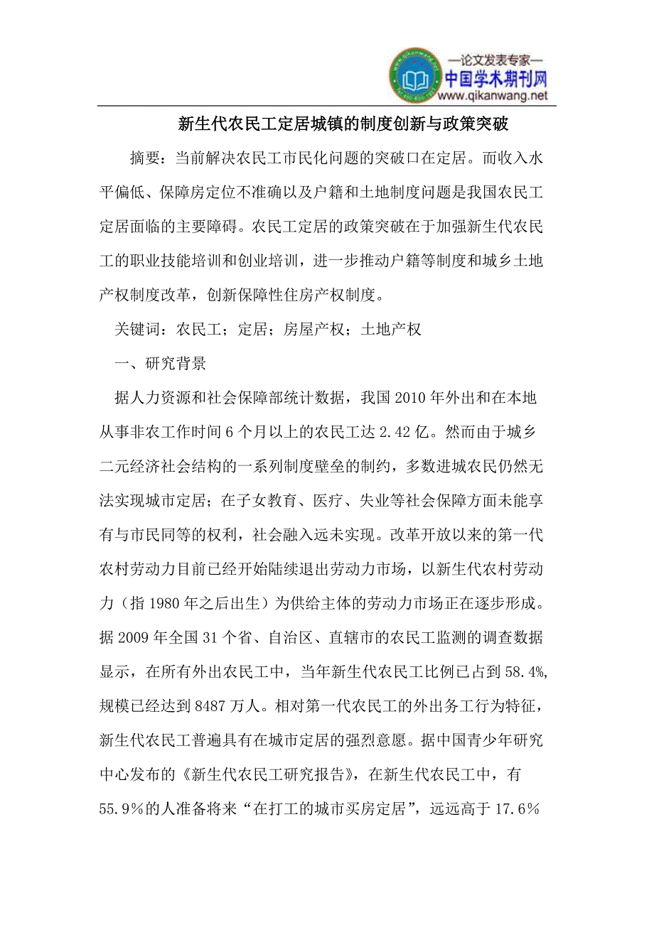 新生代农民工定居城镇的制度创新与政策突破_第1页