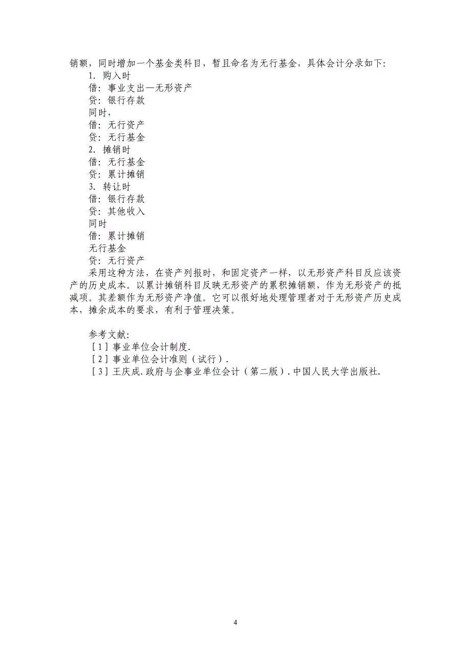 事业单位会计制度疏漏补遗_第4页