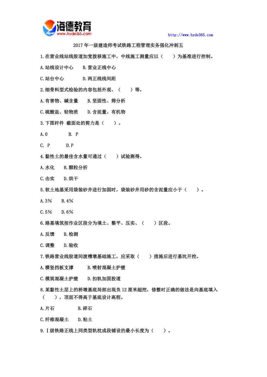 一建造师考试铁路工程管理实务强化冲刺五_第1页