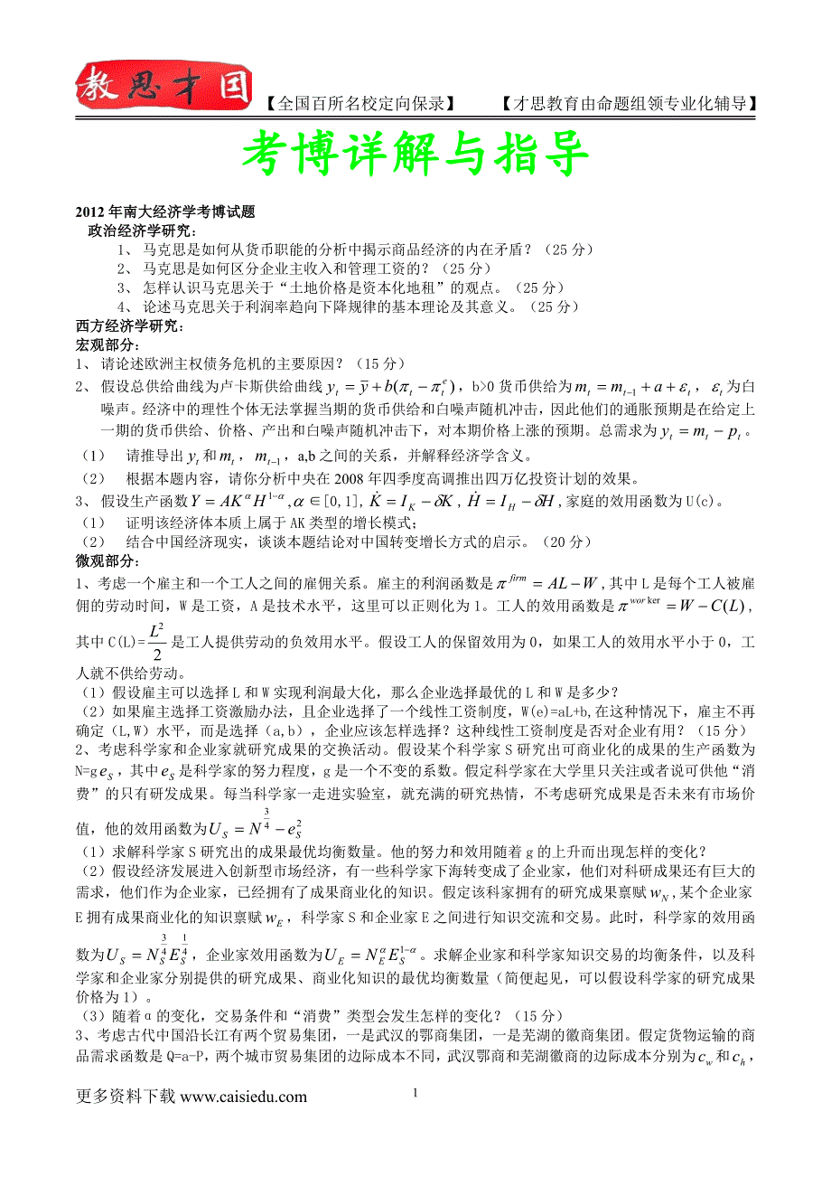 南大经济学考博试题真题考博经验考博心得复试真题真题笔记_第1页