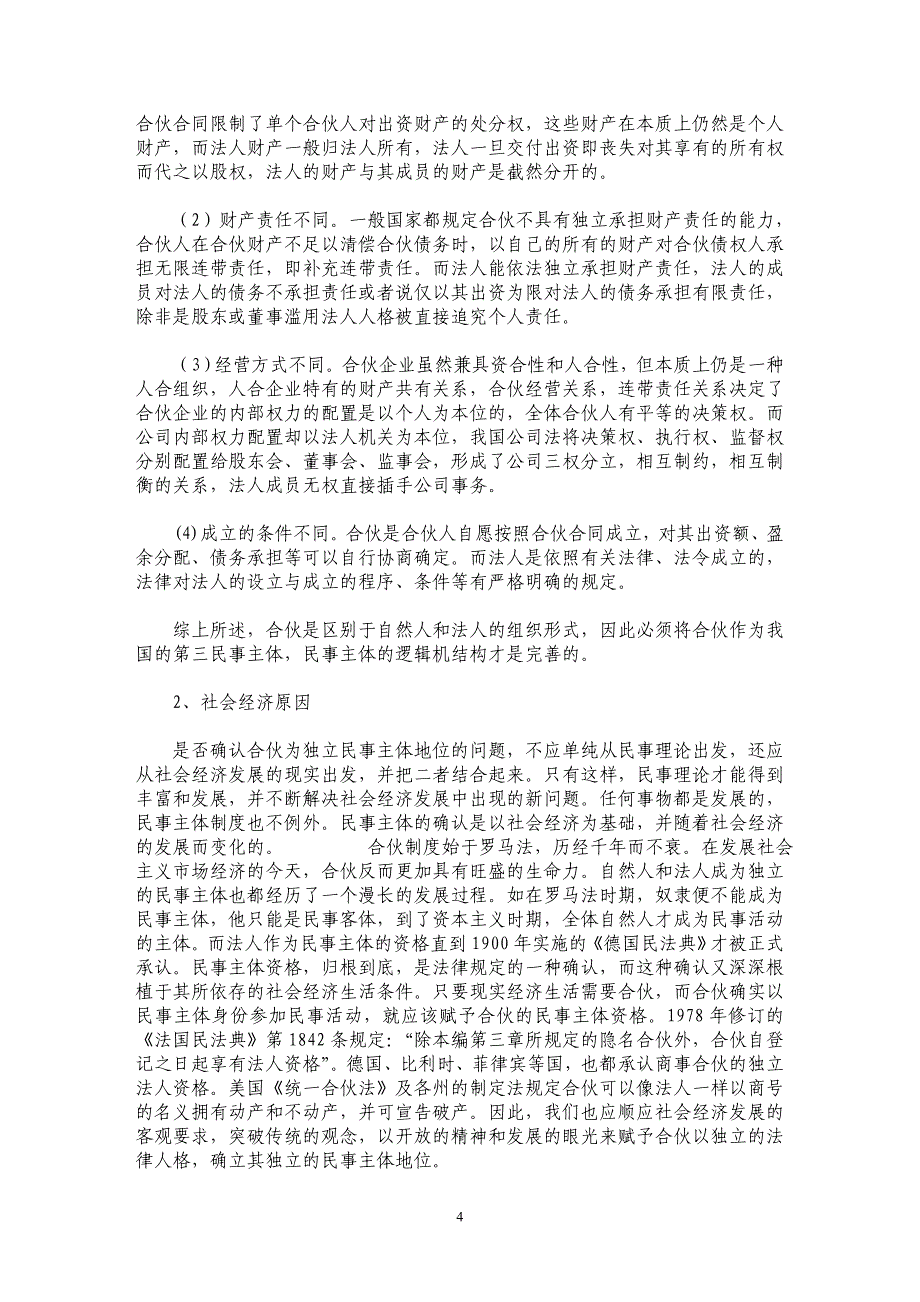 试析合伙的民事主体地位_第4页