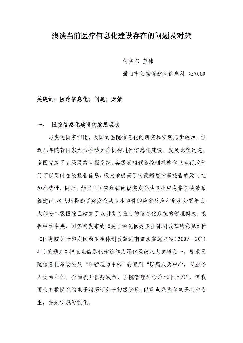 浅谈当前医疗信息化建设存在的问题及对策_第1页