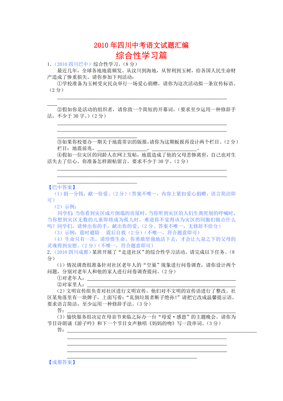 四川中考语文试题汇编综合性学习篇(2)_第1页