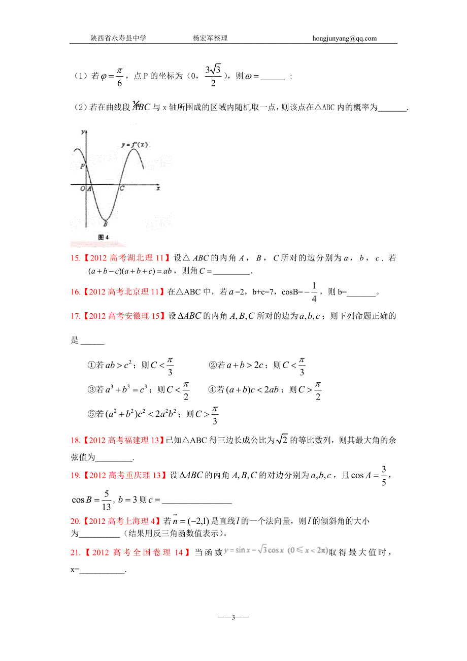 2012年高考真题理科数学解析分类汇编5三角函数_第3页