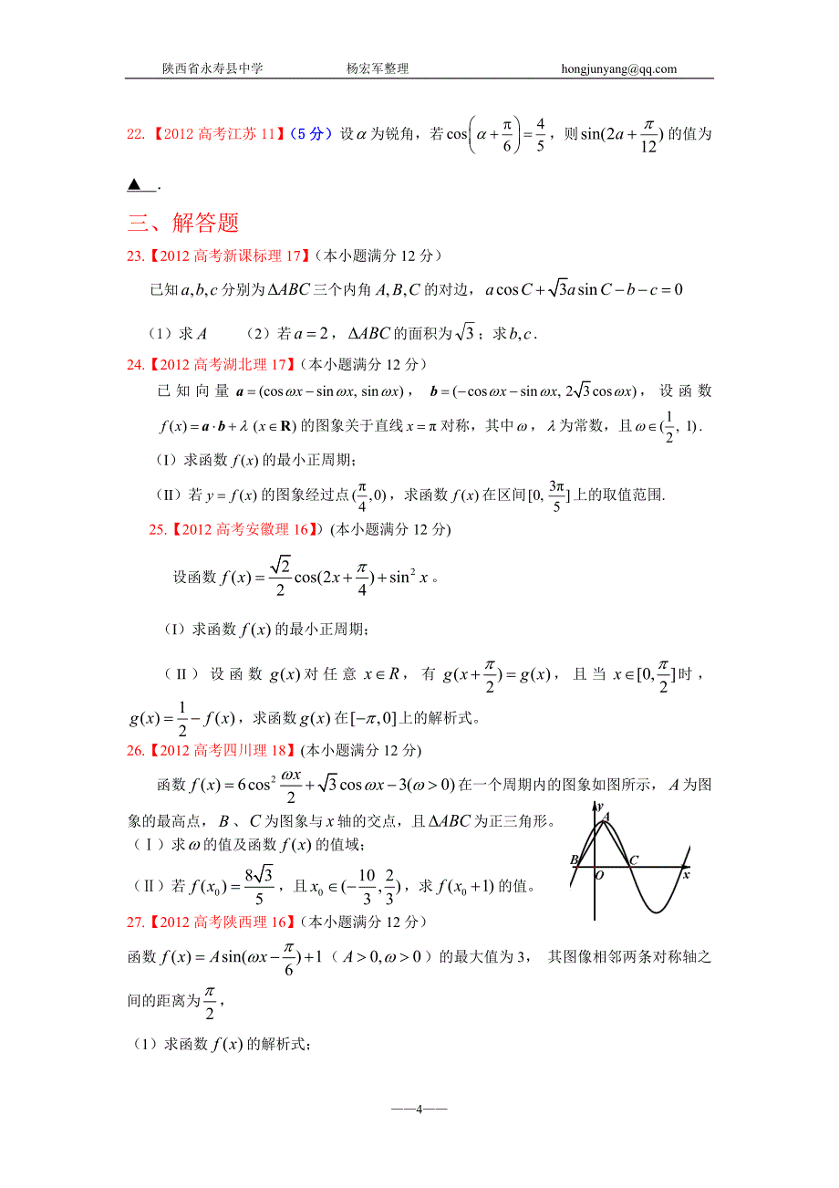 2012年高考真题理科数学解析分类汇编5三角函数_第4页
