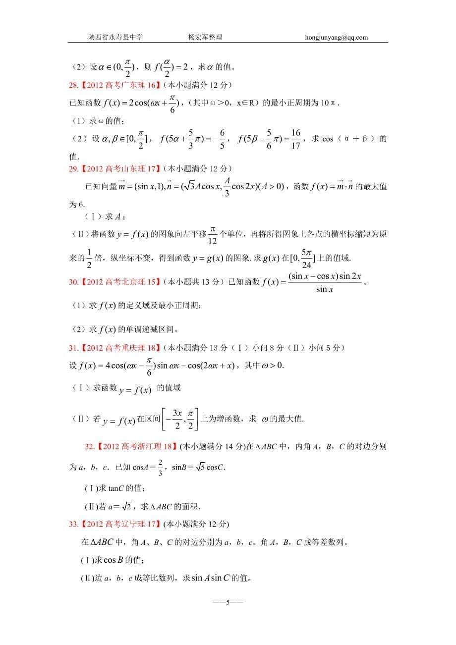 2012年高考真题理科数学解析分类汇编5三角函数_第5页