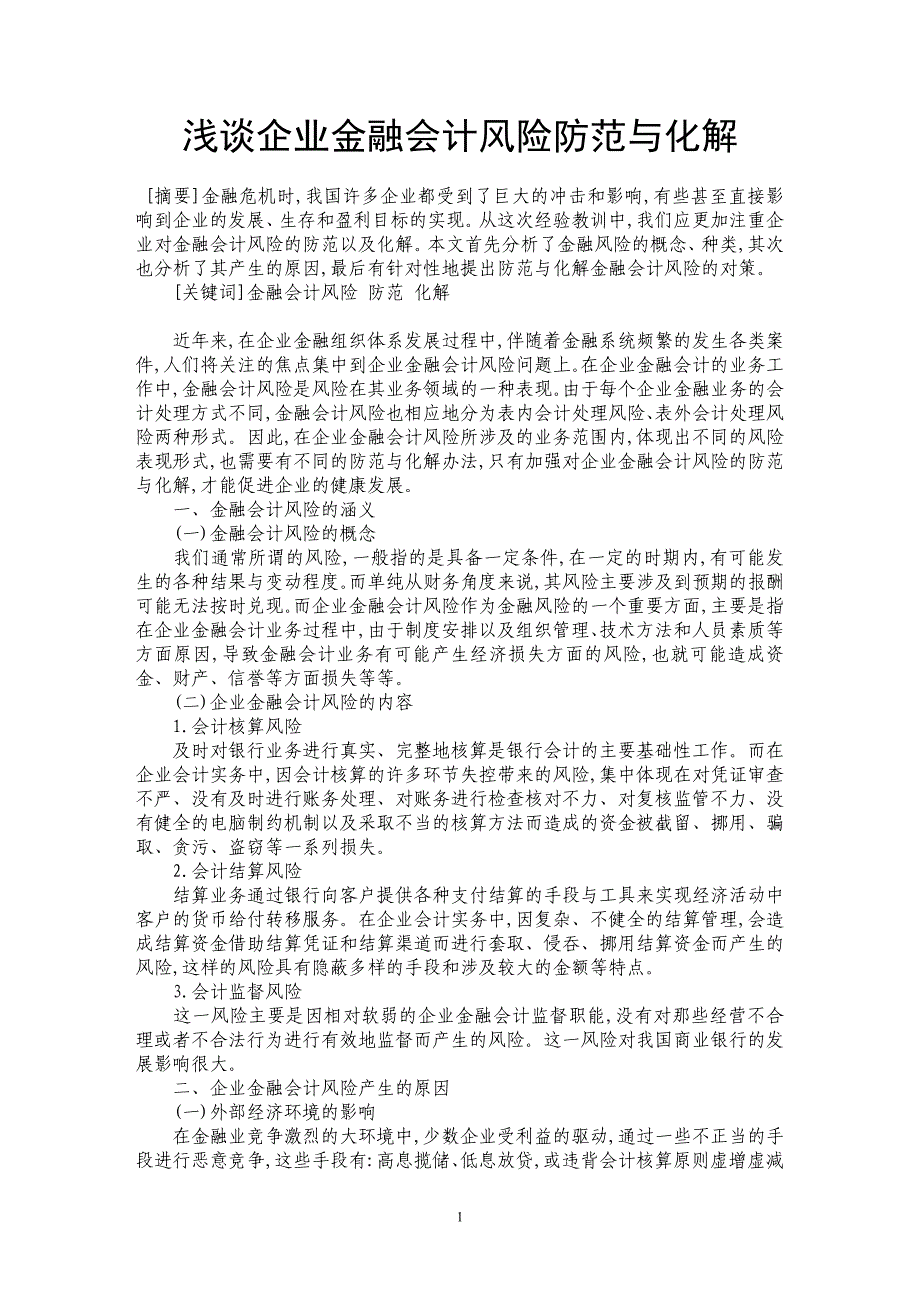 浅谈企业金融会计风险防范与化解_第1页