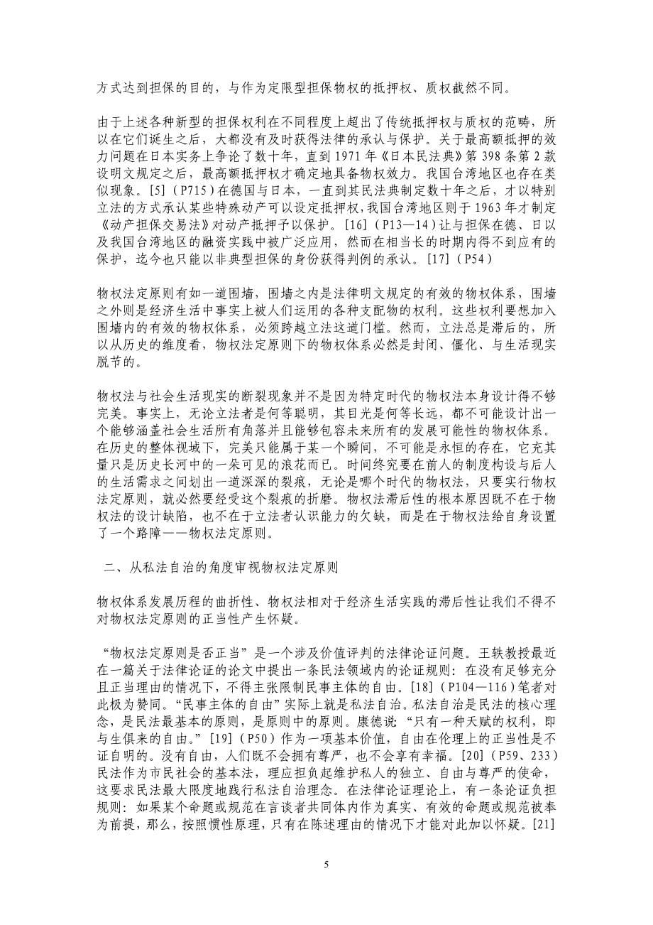 物权法定原则批判——兼评《中华人民共和国物权法》第五条_第5页