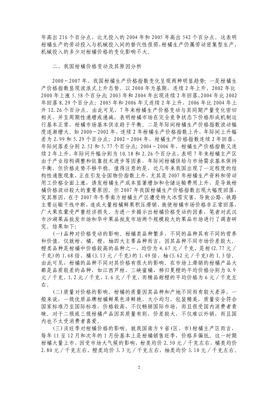 我国柑橘生产成本和价格变动的实证研究_第2页