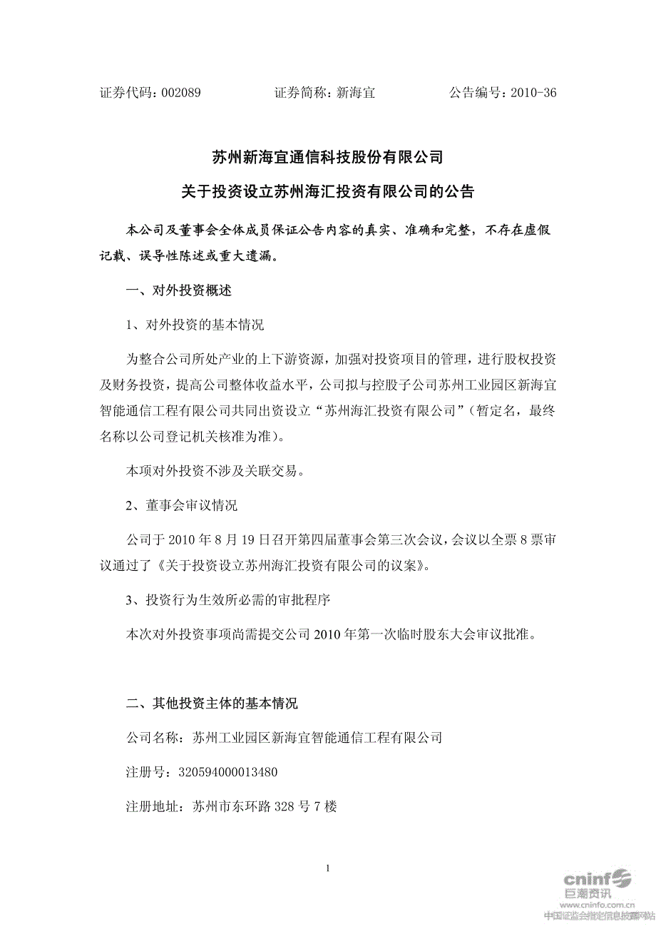 股份有限公司关于投资设立苏州海汇投资有限公司的公_第1页