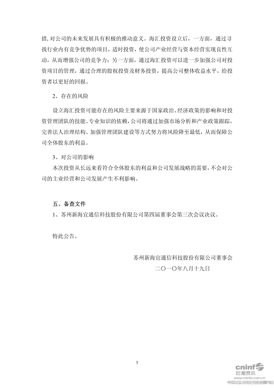 股份有限公司关于投资设立苏州海汇投资有限公司的公_第3页