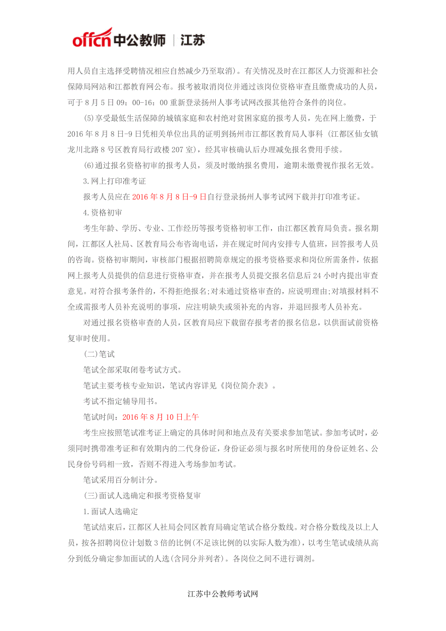 江苏教师考试：扬州市江都区教育局所属事业单位招聘幼儿园教师岗位19名公告_第3页