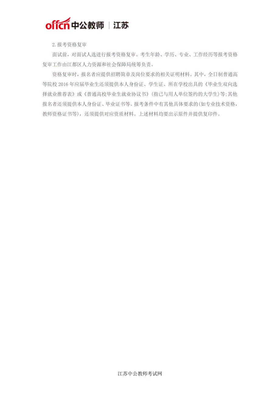 江苏教师考试：扬州市江都区教育局所属事业单位招聘幼儿园教师岗位19名公告_第4页