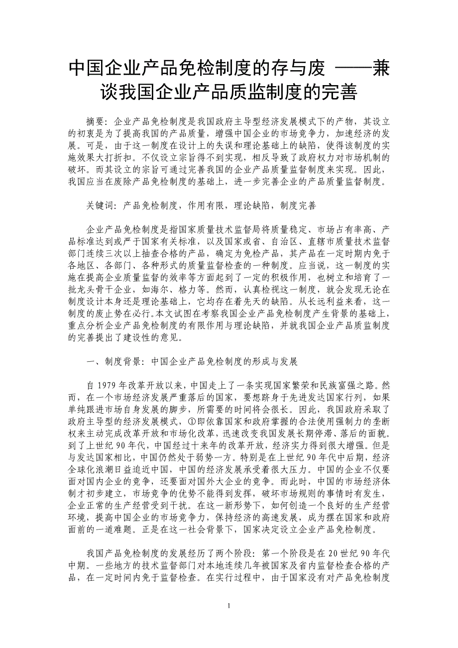 中国企业产品免检制度的存与废 ——兼谈我国企业产品质监制度的完善_第1页