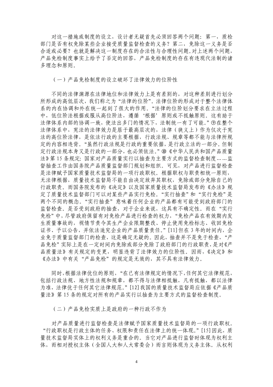 中国企业产品免检制度的存与废 ——兼谈我国企业产品质监制度的完善_第4页