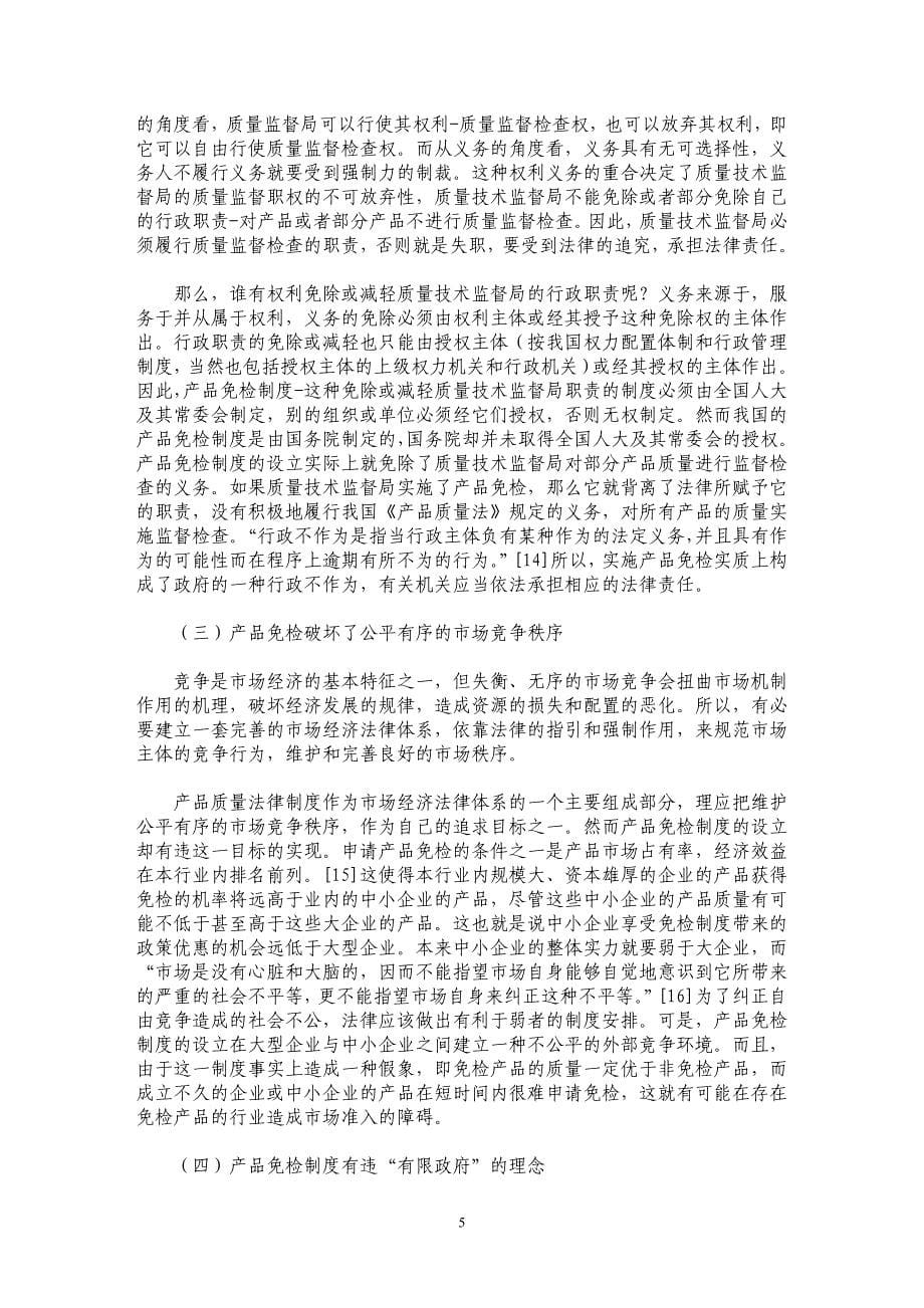 中国企业产品免检制度的存与废 ——兼谈我国企业产品质监制度的完善_第5页