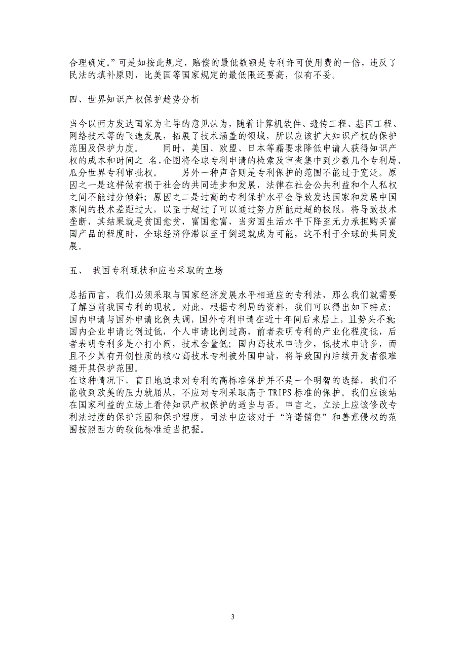 在世贸框架下看专利法第二次修改若干问题的得失_第3页