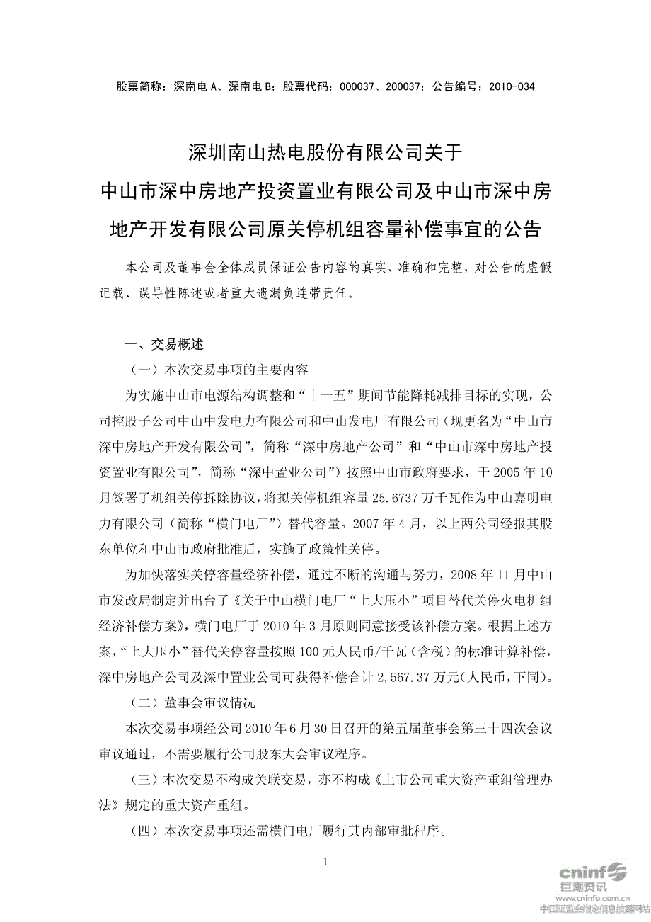 深南电A关于中山市深中房地产投资置业有限公司及中山_第1页