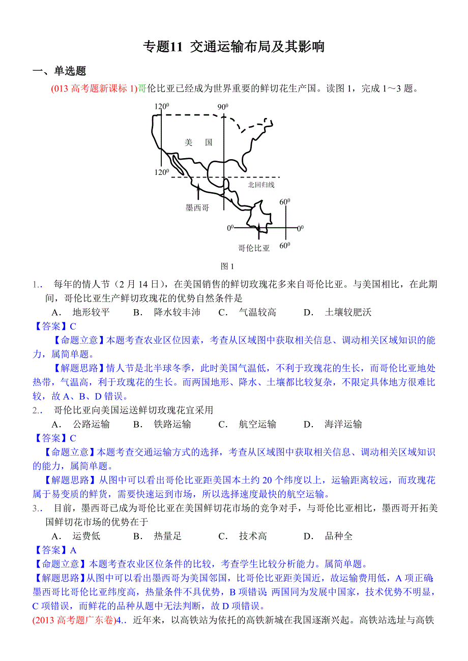 2013高考地理试题分类汇编11 交通运输布局及其影响_第1页