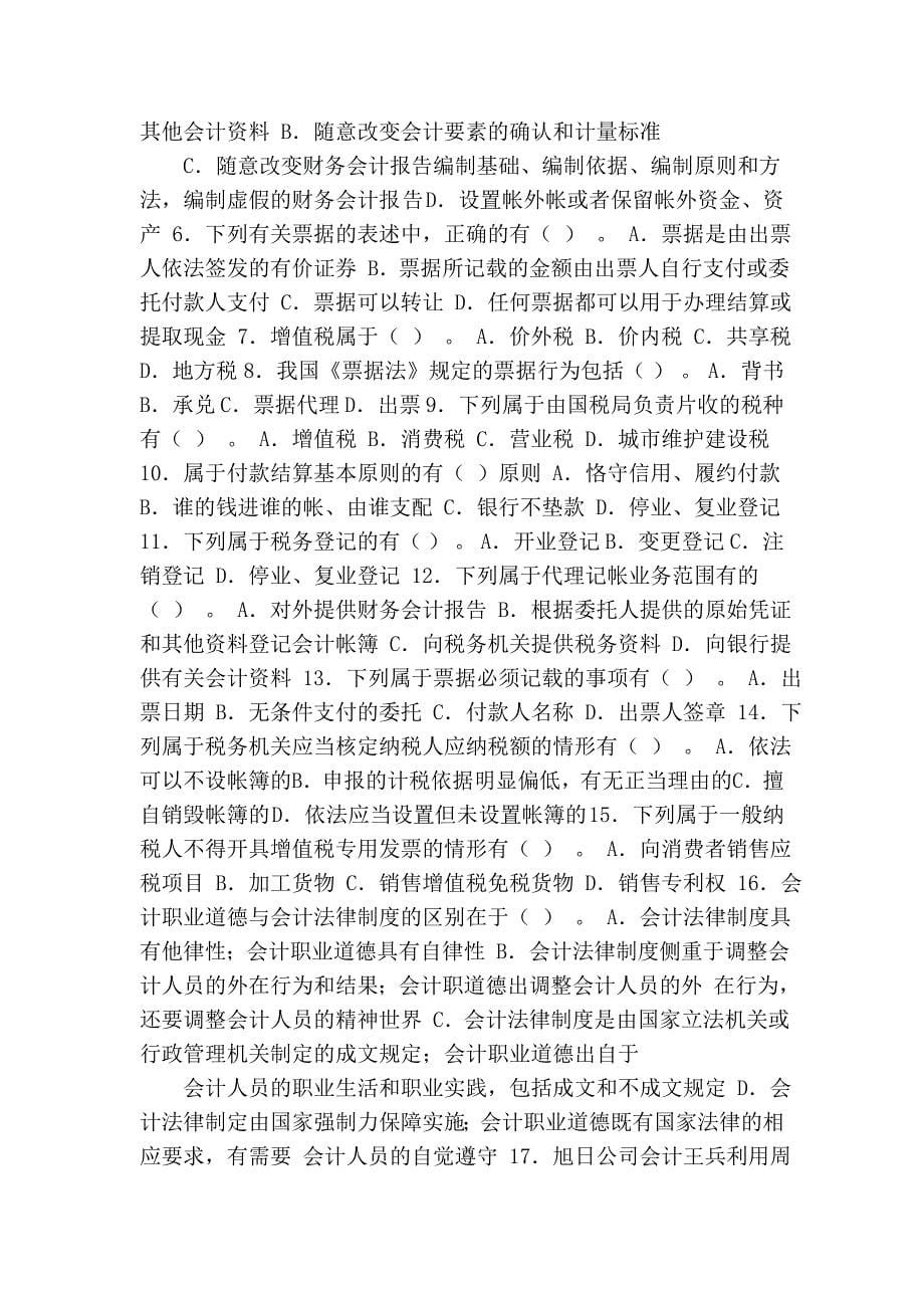 2009年陕西省会计从业资格考试《财经法规与会计职业道德》试题参考_第5页