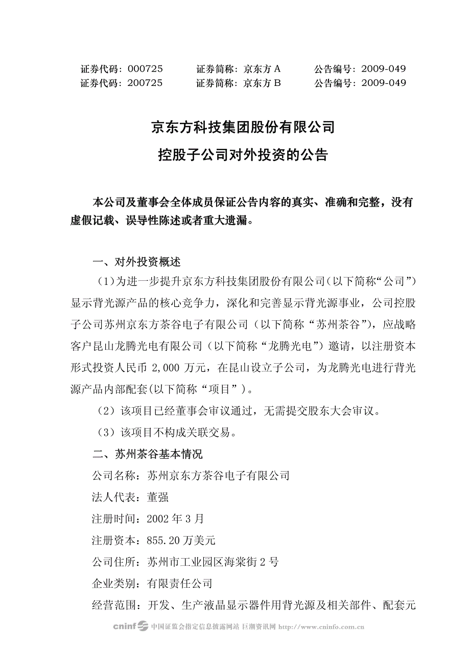 京东方科技集团股份有限公司控股子公司对外投资的公告_第1页