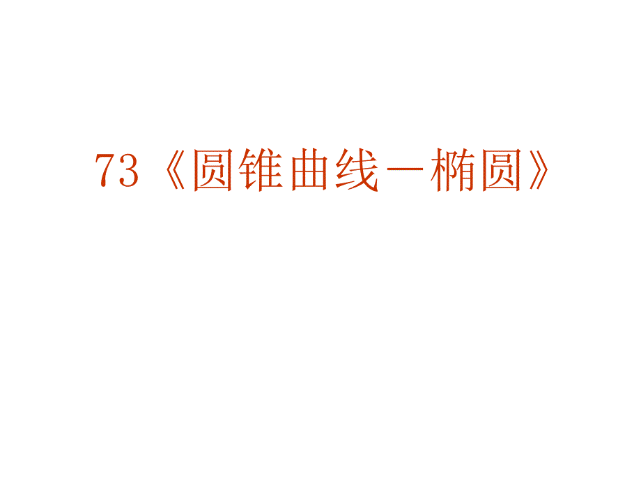 高三数学圆锥曲线-椭圆_第2页