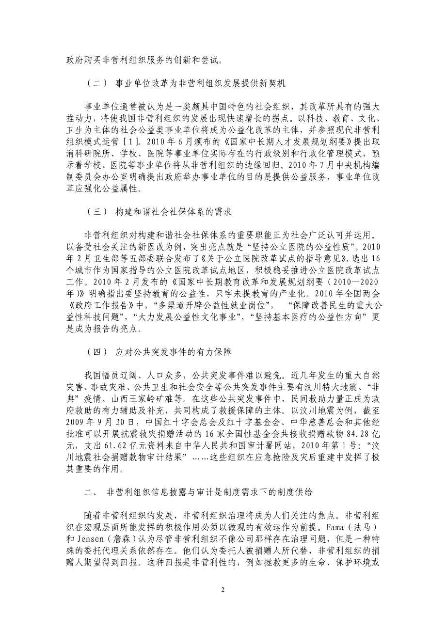 浅谈非营利组织信息披露与审计_第2页