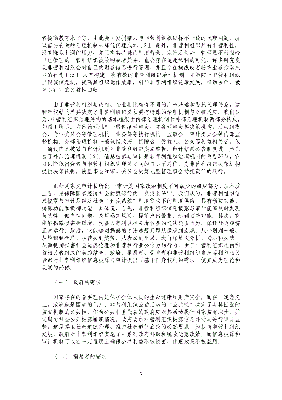 浅谈非营利组织信息披露与审计_第3页