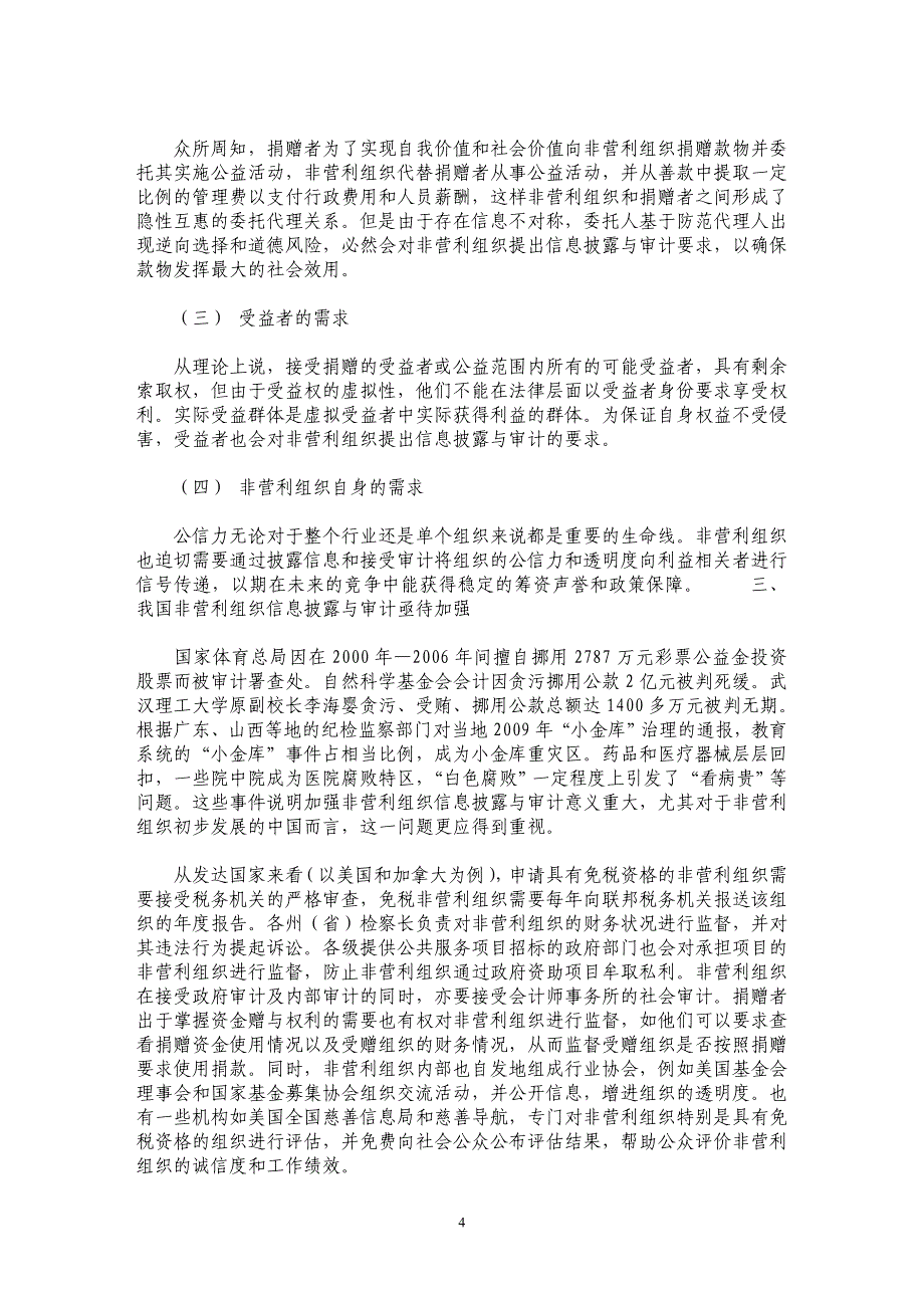 浅谈非营利组织信息披露与审计_第4页