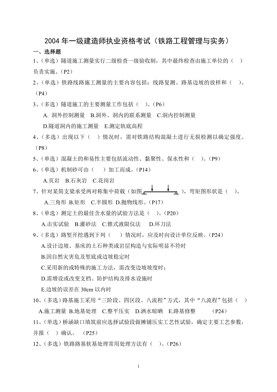 一建造师执业资格考试铁路工程管理与实务_第1页