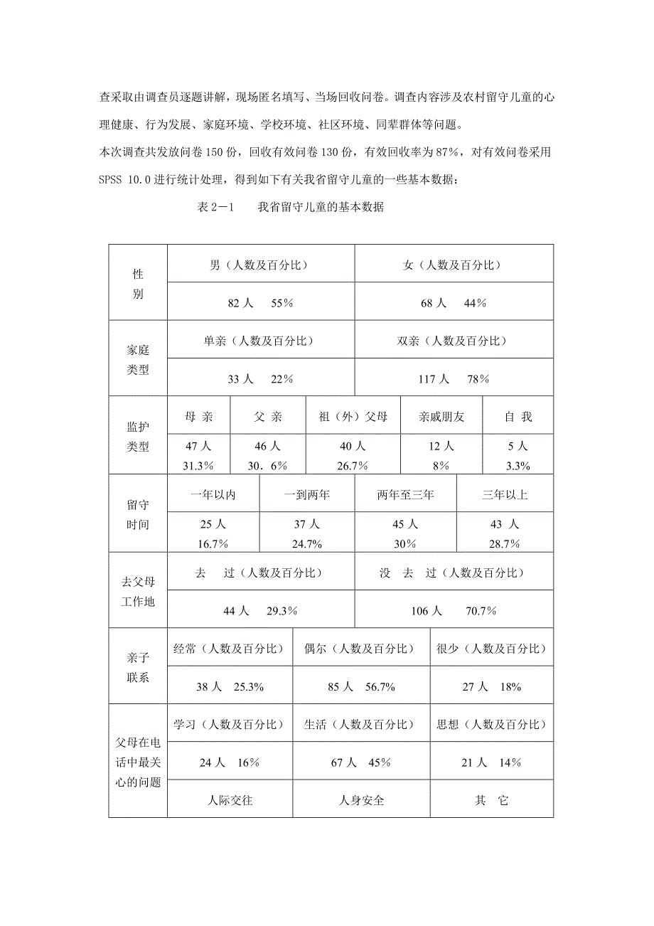 社会调查报告--留守儿童_第3页