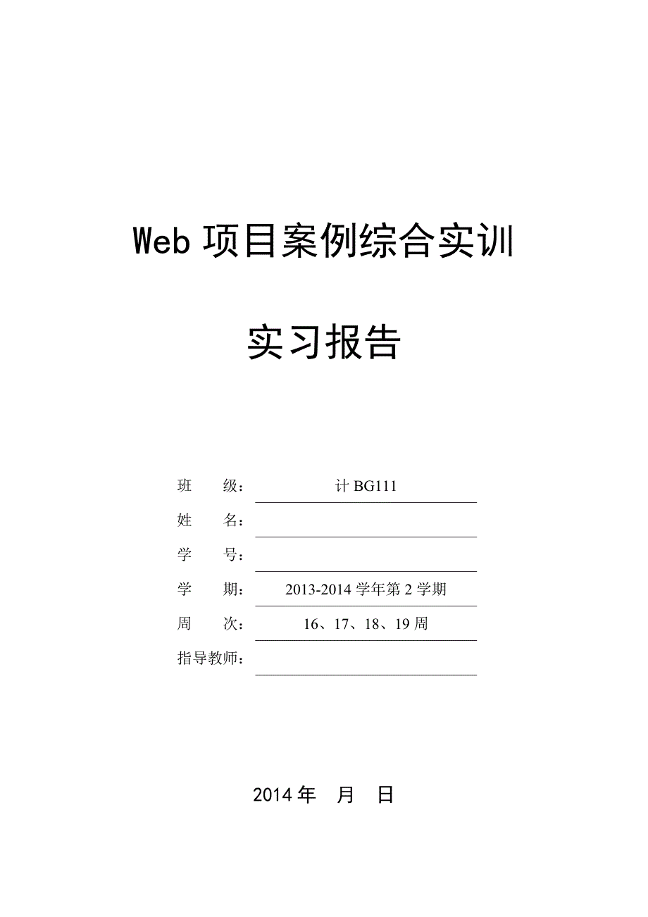 Web项目案例综合实训-实习报告模板_第1页